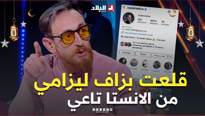 زبير_بلحر"كانت عشرة بينتنا بصح واحد ماسقسى عليا كي كنت نسوفري. ودوك كي بنت فاليلفيزيون ولاو يبعتولي