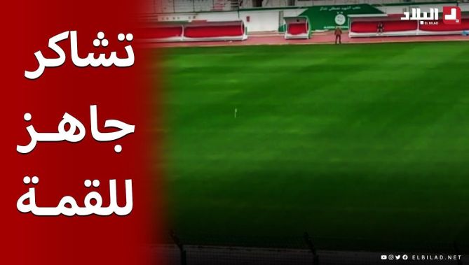 مشاهد حصرية لأرضية ملعب تشاكر قبل إحتضان اللقاء المصيري للخضر أمام بوركينافاسو