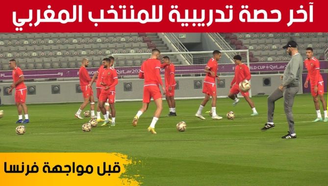 شاهد آخر حصة تدريبية للمنتخب المغربي قبل مواجهة فرنسا في نصف نهائي مونديال قطر 2022