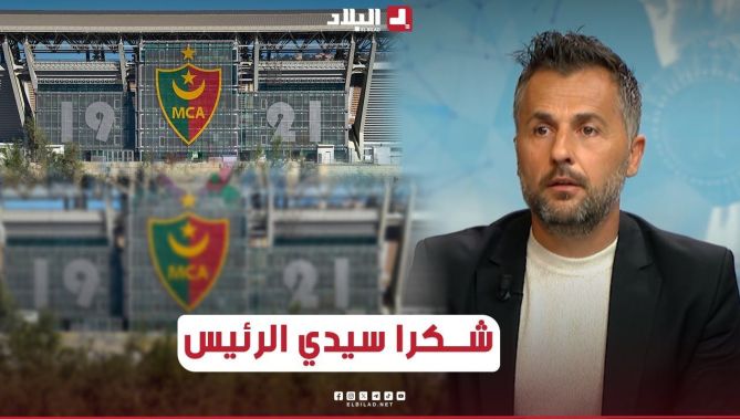 📌#مدرب_مولودية الجزائر #بوميل : أشكر رئيس الجمهورية على #الملعب التحفة #علي_لابوانت#البلاد_SPORT