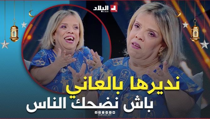 #عتيقــة ترد على من ينتقدها ويقولها ماتعرفيش #الفرنسية.. "نديرها بالعاني باش نضحك الناس برك "