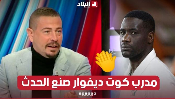 كان مساعدا ليتوج باللقب الأفريقي كمدرب رئيسي..قاسم مهدي في كلمة قوية عن مدرب كوت ديفوار إيميرس فاييه
