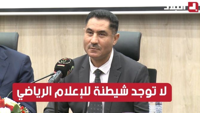 محمد لعقاب (وزير الاتصال): لا توجد شيطنة للإعلام الرياضي وحجم تأثيره في الساحة كبير جدا