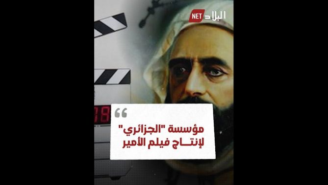مؤسسة عمومية جديدة ستشرف على إنتاج فيلم سينمائي ضخم للأمير عبد القادر.. إليك التفاصيل