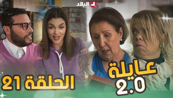عائلة 2.0 | الواحد والعشرون | Aayla 2.0 | Episode 21
