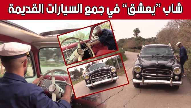 "إسحاق"..شاب يهوى جمع السيارات القديمة مهما كانت قيمتها.."من الصغر نحب السيارات القديمة".. شاهد: