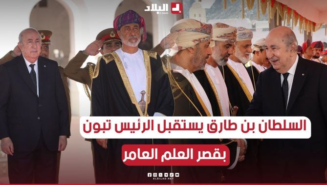 #عمان .. السلطان هيثم بن طارق يستقبل الرئيس #تبون بقصر العلم العامر بمسقط.
