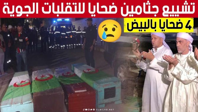 في جو مهـ. ـيب.. تشيـ. .ـيع جثـ. .ـامين الضحـــ. .ـايا الأربعة للتقلبــات الجوية الأخيرة #بالبيـــض