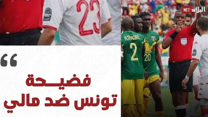 فضيحة تحكيمية في مباراة تونس ومالي في "كان الكاميرون".. شاهد