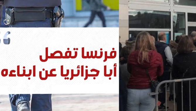 !السلطات الفرنسية تفصل أبا جزائريا عن أبناءه.. ومظاهرات رافضة لهذا القرار