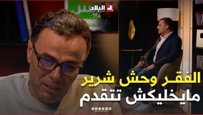 بالدموع و بتأثر #الأستاذ نور الدين #عيساوي يستذكر #مواقف ومعاناة عاشها في صغره #شاهد ماقاله