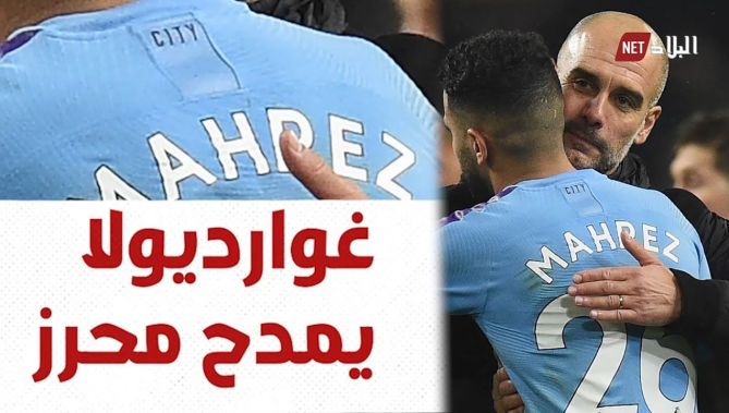 بعد الأداء الرائع أمام فولهام..غوارديولا يثني على النجم رياض محرز.. شاهد