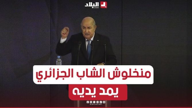 المترشح_تبون: نحن الدولة الوحيدة بعد أوروبا الغربية التي تقدم منحة البطالة.. "منخلوش الشاب يمد يديه"