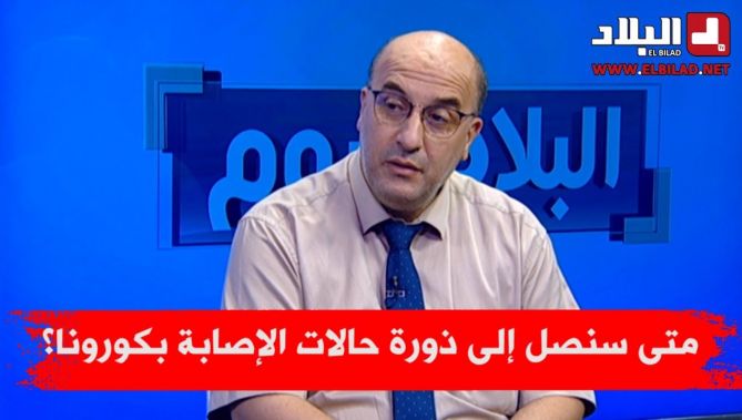 متى سنصل إلى ذروة حالات الإصابة بكورونا؟ مدير معهد باستور يجيب