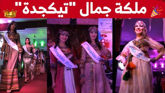 تنظيم مسابقة وطنية لملكة جمال "تيكجدة 2022" بمشاركة قوية من مختلف ولايات الوطن..