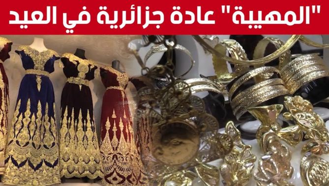 المهيبة" عـادة راسـخة لـدى العـائـلات الجــزائرية كـل عيــد.. شاهدوا"