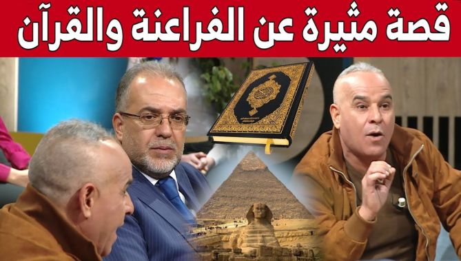 #رشيد_OR يروي قصة تاريخية "مثيرة" عن الفراعنة والقرآن.. شاهد ما قاله