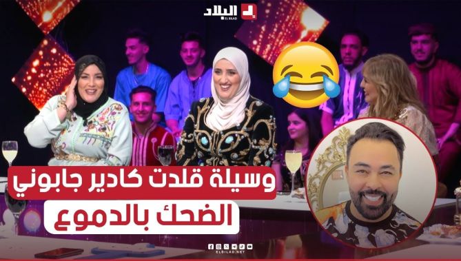 #وسيلة_مقران قلدت #كادير_جابوني.. خلات البلاطو يضحك بالدموع 😂😂