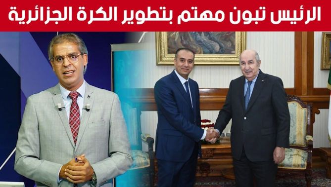 استقبال رئيس الجمهورية لصادي يعطي إنطباعا عن إهتمام الرئيس تبون بتطوير منظومة كرة القدم الجزائرية