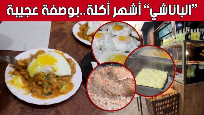 رغم غرابة أشهر أكلة شعبية في حي "رحبة الجمال" بـ #قسنطينة.. "الباناشي" تستهوي الكبار والصغار.. شاهد: