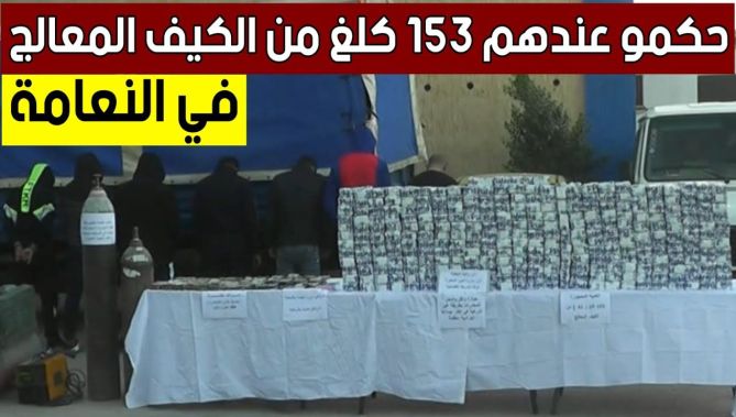 تفكيك شبكة إجـ..ـرامية مختصة في الإتجار بالمخـ..ـدرات بالنعامة وحجز 153 كلغ من الكـ..ـيف المعالج