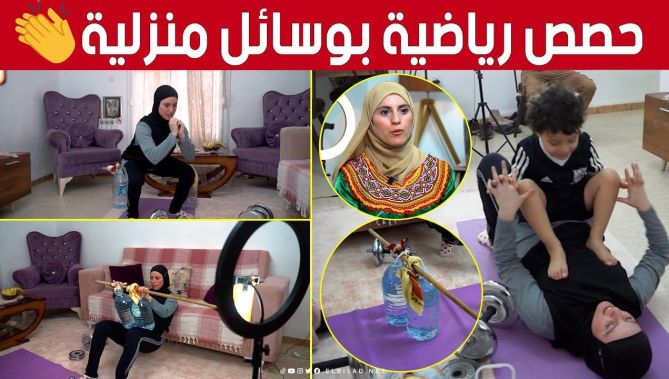 أسماء شابة تقدم حصص رياضية مجانية عبر "فيسبوك" باستعمال وسائل منزلية بسيطة 👏🥰