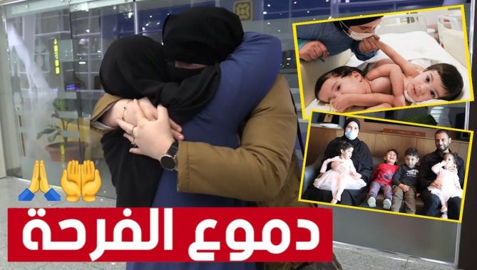 شاهدوا الفرحة الكبيرة لعائلة التوأم صفاء وشفاء لحظة العودة إلى الجزائر بعد عملية فصل ناجحة بتركيا