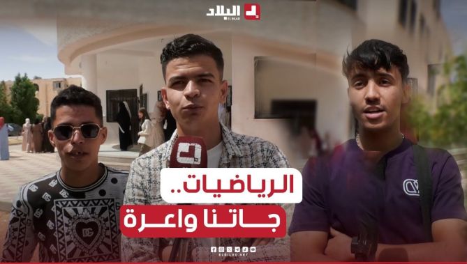 #الجلفة شاهد إنطباع تلاميذ #البكالوريا #شعبة_الآداب في موضوع #الرياضيات