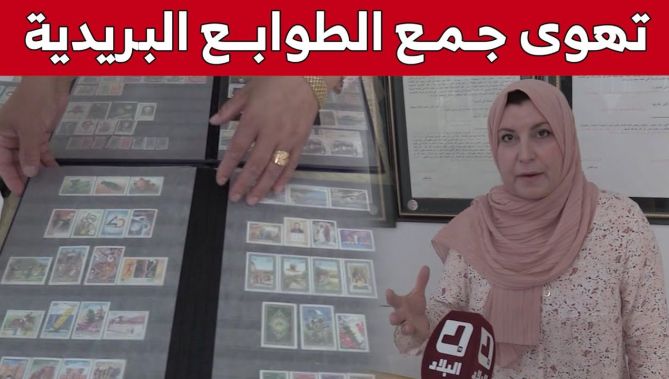 نادية بوميسة.. هاوية جمع الطوابع البريدية بميلة.. شاهد: