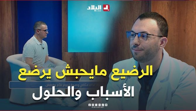 "#وليدي ماحبش يرضع".. أسباب و حلول نفور #الرضيع عن #الرضاعة الطبيعية.. #شاهد