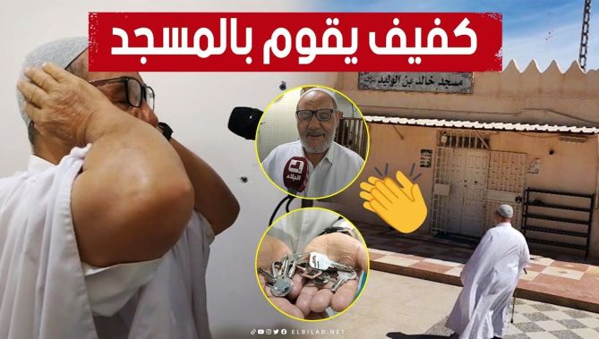 حلمه زيارة البقاع المقدسة 🥰🕋.. "الشيخ علي" كفيف يقوم على شؤون المسجد بتَفَانٍ وإخلاص بـ #المسيلة 👏
