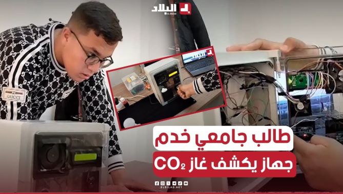 بهدف إنقاد المواطينين.. "كمال" طالب جامعي من خنشلة ينجح في إبتكار جهاز كاشف لغاز أحادي الكربون