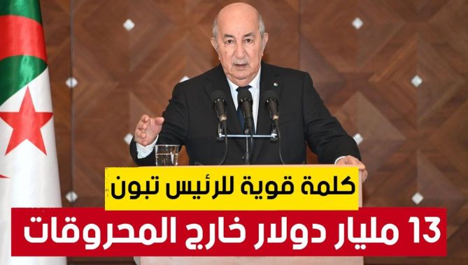 الرئيس تبون في كلمة قوية.." وصلنا لـ 7 ملايير دولار تصدير خارج المحروقات ونحن على وشك 13 مليار دولار
