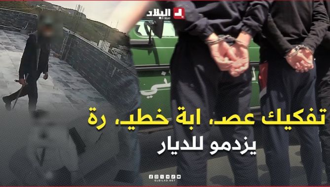 #عنابة .. تفكيك عصــ،،ابة ابة خطيـ، رة متورطة في سرقة المنازل تحت التهــ،، ديد بأسلــ،،ة حة بيضاء