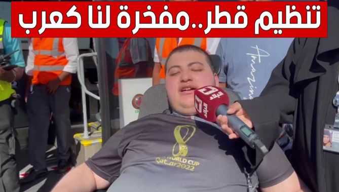 موسى من "فلسطين".. شاب من ذوي الهمم يتحدّث عن تنظيم قطر لكأس العالم.. "تنظيم قطر مفخرة لنا كعرب"