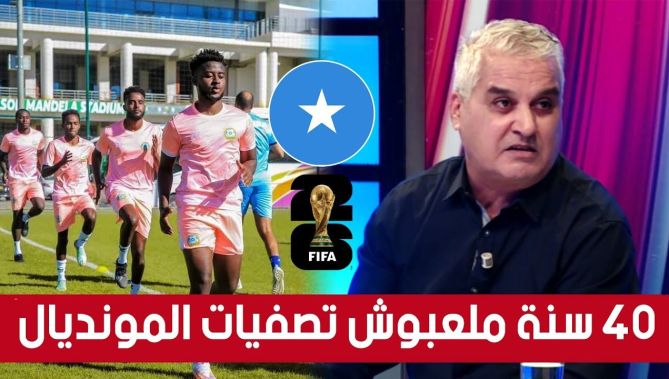 🎙الإعلامي فضيل احفيظ: "منتخب الصومال لم يشارك في تصفيات المونديال منذ 40 سنة"