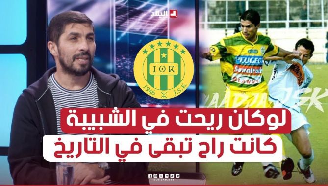 بلقايد: ما ندمتش كي غادرت شبيبة القبائل ولكن كانت راح تبقى فالتاريخ لوكان لعبت غير فالـ JSK