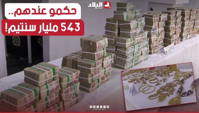 حجز عقارات وأموال ومعادن ثمينة تفوق 543 مليار سنتيم تعود لشبكة إجـرامية تعمل في تجارة التبغ!