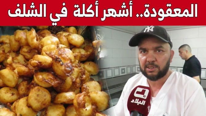 "معقودة كارويكا".. أشهر أكلة شعبية تنعش يوميات البسطاء بالشلف