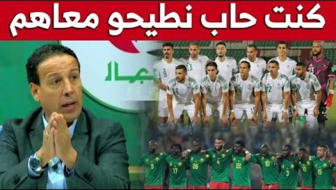 آيت جودي: "لهذه الأسباب كنت أريد أن نقع مع الكاميرون في المباراة الفاصلة"..شاهدوا