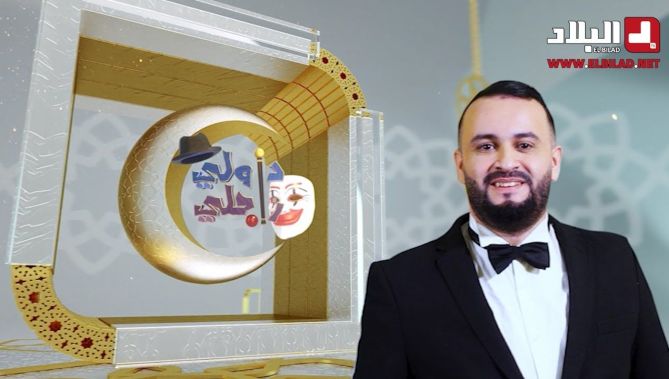 موعدكم مع أقوى كاميرا خفية #داولي_راجلي مع #سليم_حليموش