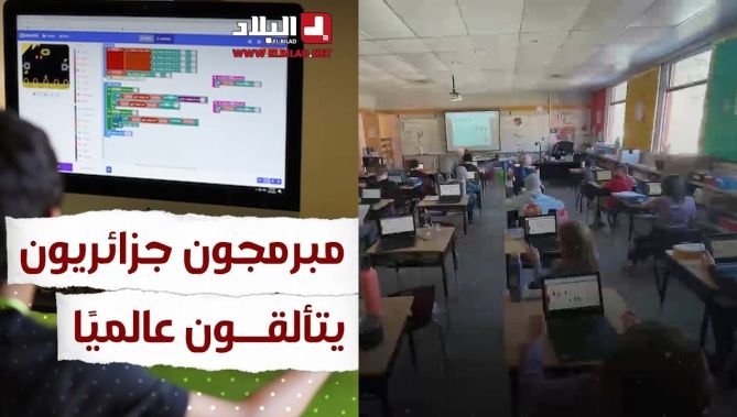 #الجزائر تتألق في أكبر حدث عالمي لابتكار #ألعاب_الأنترنت.. شاهد: