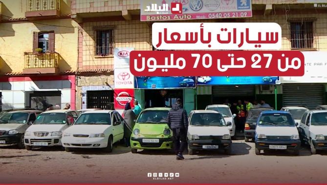 "يعيطولو بابات #الزوالية"..#يشري و #يبيع الطوموبيلات بداية من 27 مليون ولي غالية تدير عندو 70 #مليون