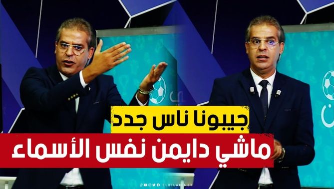 الإعلامي كمال مهدي في ردة فعل قوية حول تهميش الكفاءات في #كـــرة_القدم الجزائرية.. "جيبولنا ناس جدد"