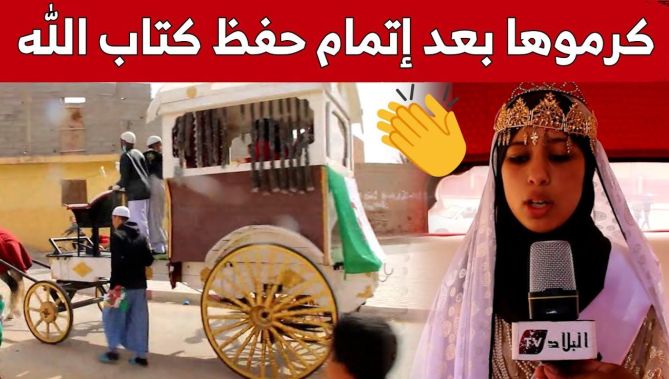 تكريم الطالبة "ماجدة" بعد إتمامها حفظ كتاب الله ببشار..شاهد: