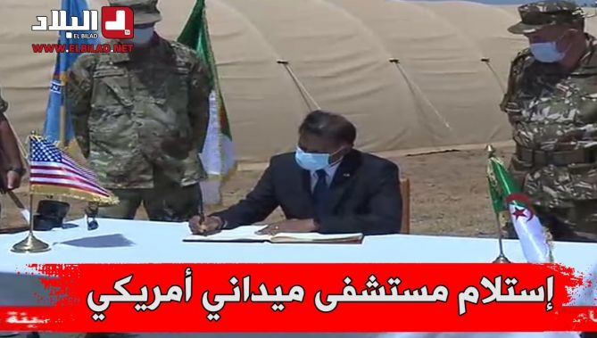 إستلام مستشفى ميداني أمريكي بالمؤسسة المركزية لإسناد الصحة العسكرية بالبليدة