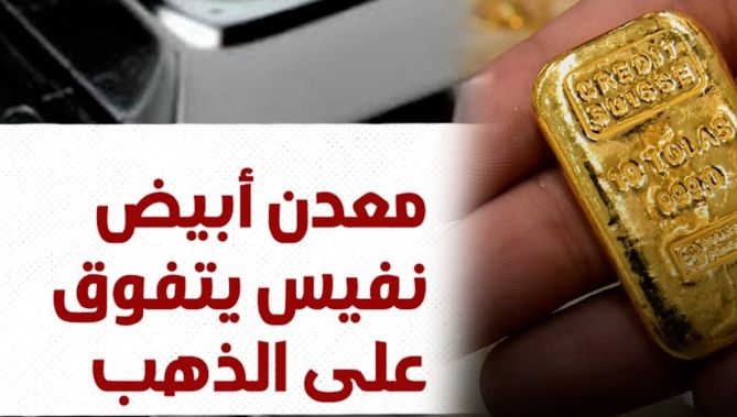معدن نفيس ونادر يتغلب على الذهب!!.. تعرفوا عليه