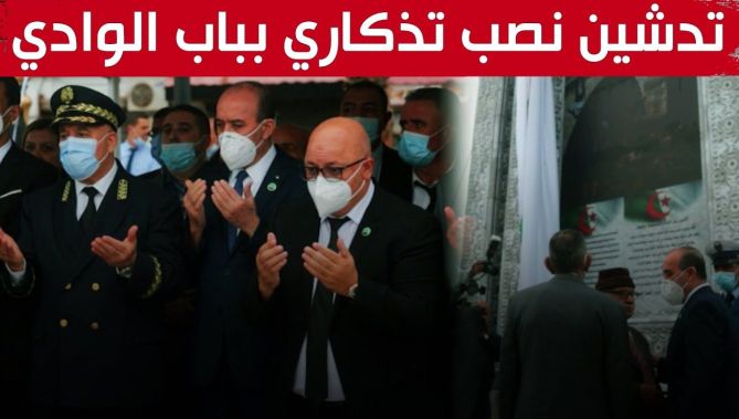 وزير الداخلية ووزير الجاهدين يقومان بتدشين نصب تذكاري بباب الوادي بالعاصمة تخليدا لـ"يوم الهجرة"