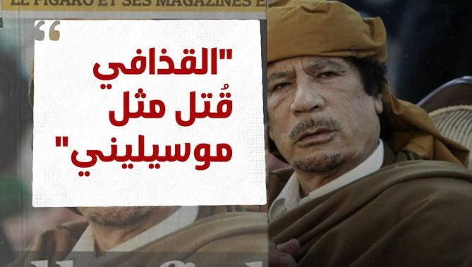 تفاصيل جديدة حول مقتل القذافي