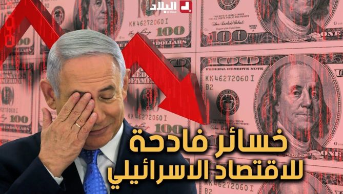 خسائر فادحة للاقتصاد الاسرائيلي بسبب طـ.. وفان الأقصى.. ونتنياهو في عين الاعصار!